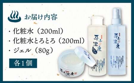 平山うるおいの化粧水1本、平山うるおいの化粧水とろとろ、平山うるおいジェル1個【一般社団法人 平山温泉観光協会】[ZBW010]