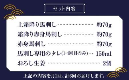 【全6回定期便】  「桜」 馬刺し お試しセット 約210g【有限会社 九州食肉産業】 希少 特産品 純国産 サシ 霜降り 上赤身馬刺し 熊本 冷凍 九州 [ZDQ006]