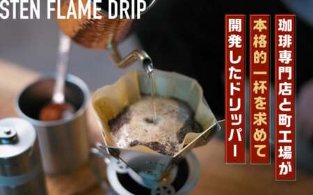 STEN FLAME DRIP＋DRIPPER STANDセット 【株式会社 丸山ステンレス工業】[ZBU005]