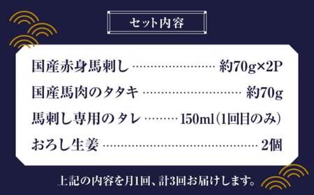 【全3回定期便】 熊本の味 赤身 馬刺し 入門セット 2種 約210g 赤身馬刺し[ZDQ002]