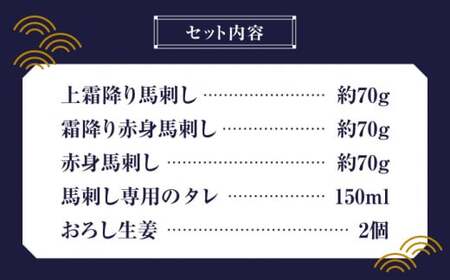  「桜」 馬刺し お試しセット 約210g【有限会社 九州食肉産業】 上霜降り馬刺し 希少 特産品 純国産 霜降り 上赤身 冷凍 九州 タレ付き [ZDQ004]