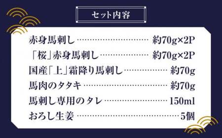 「桜」 馬刺し 満喫セット 約420g 特選 霜降り 熊本 堪能  [ZDQ007]