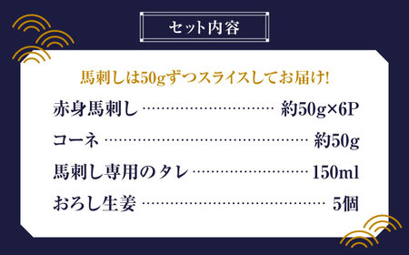 赤身 馬刺し スライス セット 約350g 【有限会社 九州食肉産業】馬肉 霜降り タレ付き 赤身 霜降り 純国産 冷凍 [ZDQ013]