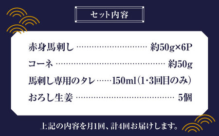 【全4回定期便】赤身 馬刺し スライス セット 約350g 【有限会社 九州食肉産業】 馬肉 霜降り タレ付き 赤身 霜降り 純国産 冷凍  [ZDQ014]