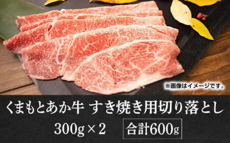 GI認証 あか牛 すき焼き 用 切り落し 600g【くまふる】[ZDX035]