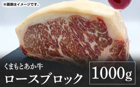 GI認証 あか牛 ロース ブロック 1000g【くまふる】[ZDX038]