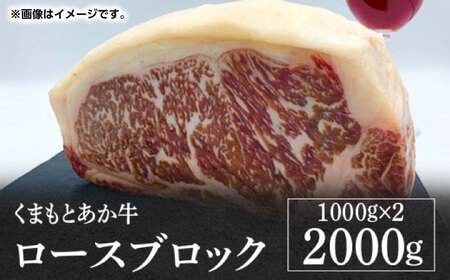 GI認証 あか牛 ロース ブロック 2000g【くまふる】[ZDX039]