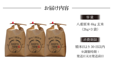 【先行予約】令和８年新米予約！八重原米6kg（2kg×3袋）玄米 ※2026年10月以降順次発送｜笹屋農園「農薬削減長野県認証取得」　先行予約 お米
