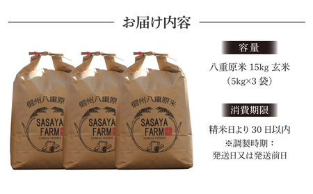 【寄附額改訂】令和8年新米予約！八重原米15kg（5kg×3袋）玄米　※2026年10月以降順次発送｜笹屋農園「農薬削減長野県認証取得」先行予約 お米