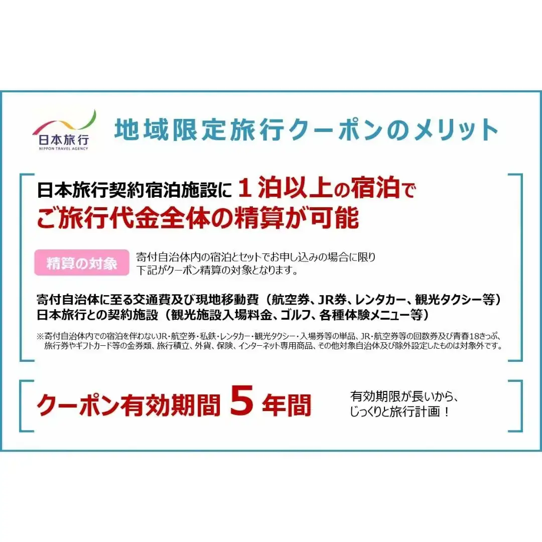 [新潟県三条市] 地域限定旅行クーポン 30,000円分 日本旅行