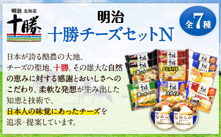 明治北海道十勝チーズセットN(7種) 計14個 本別町観光協会 《60日以内に出荷予定(土日祝除く)》 北海道 本別町 詰め合わせ 食べ比べ カマンベール チーズ おつまみ 十勝 明治 乳製品 送料無料