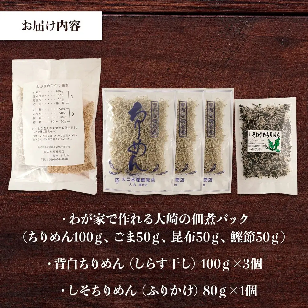 黒潮の恵みをご家庭で味わうセット！大崎の「佃煮手作りパック」と「ちりめん」