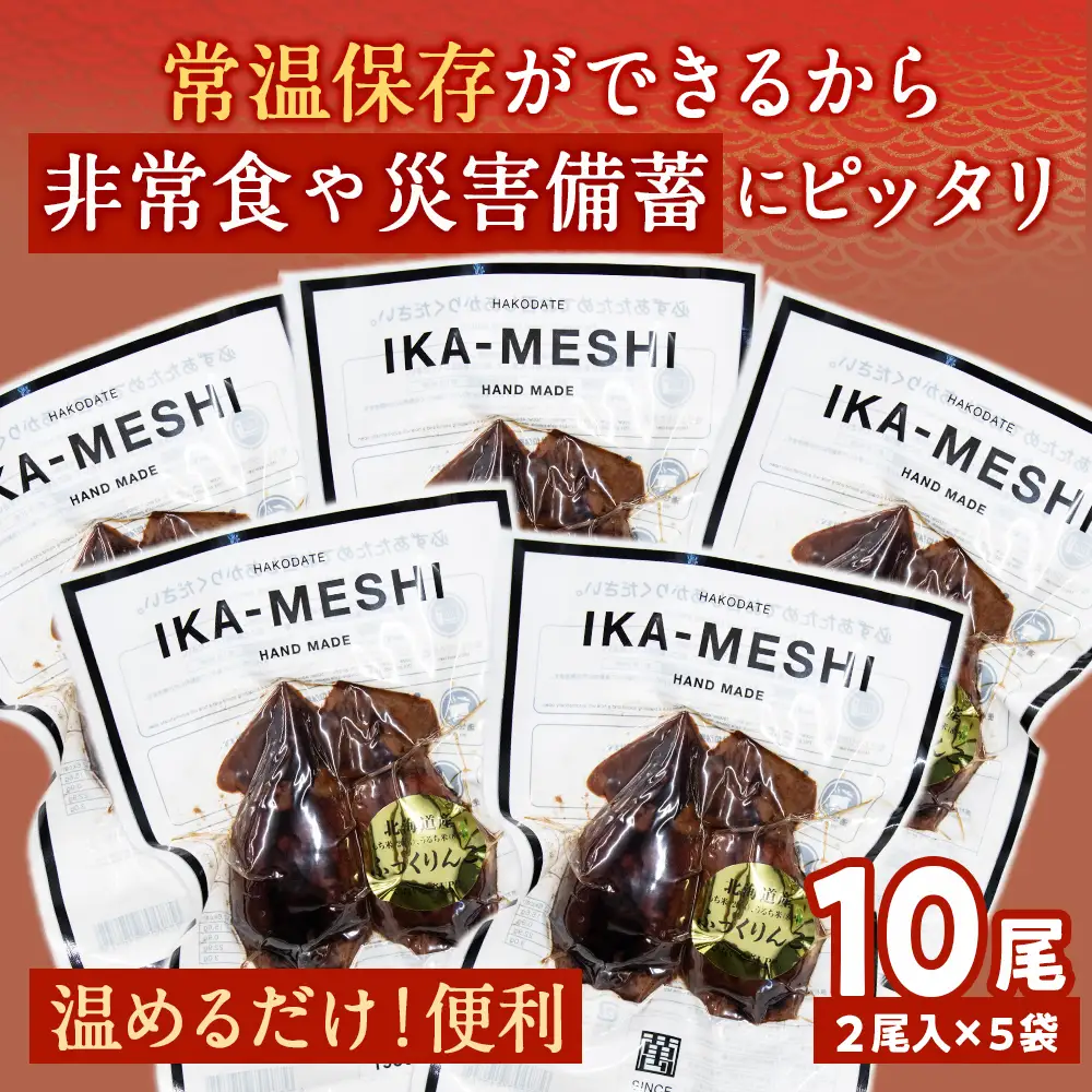 IKAｰMESHI 2個入5袋 いかめし