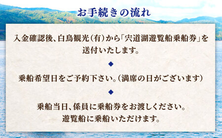 乗船券 宍道湖遊覧船乗船券(2名分) 島根県松江市/白鳥観光有限会社[ALFA003] 乗船券 乗船券