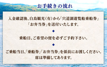 遊覧船 宍道湖遊覧船乗船券+老舗の味「はくちょう弁当･ちらし」(1名分) 島根県松江市/白鳥観光有限会社[ALFA002] 遊覧船 遊覧船