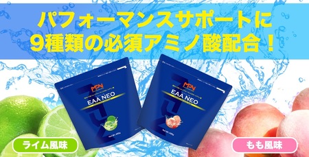 【MPNサプリメント】EAA NEO(イーエーエーネオ)（もも風味）450g プロテインパウダー アミノ酸 アスリート 身体作り 栄養 エネルギー補給 トレーニング 富士市 [sf056-007]