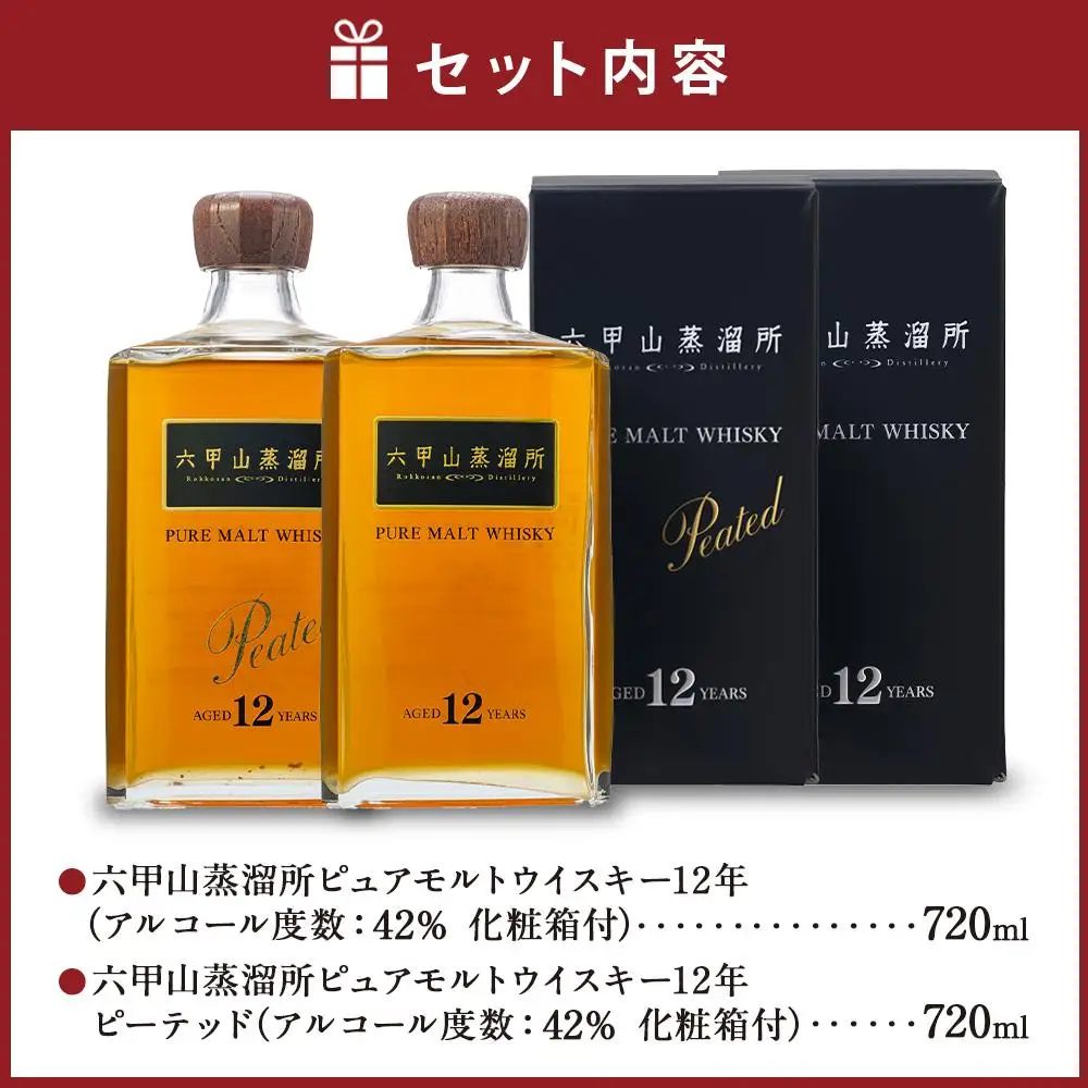 六甲山蒸溜所ウイスキー２本セット（ピュアモルトウイスキー12年＆ピュアモルトウイスキー１２年ピーテッド）