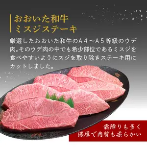 厳選A4～A5等級 おおいた和牛 ミスジステーキ　8枚 800g A01129