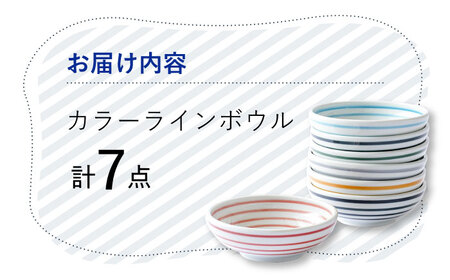 【波佐見焼】 カラーライン ボウル 小鉢 7色セット 皿 食器 うつわ【Cheer house】[AC215] 波佐見焼