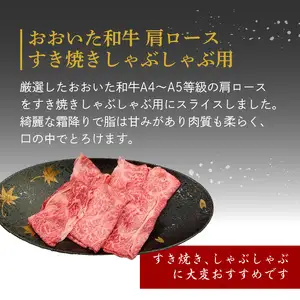 厳選A4～A5等級 おおいた和牛 肩ロースすき焼きしゃぶしゃぶ用 400g A01132