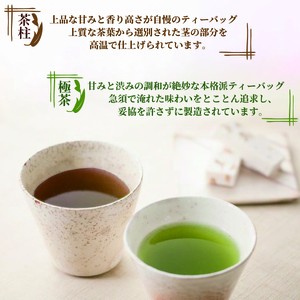 【老舗茶師 伝承製法】人気の2種本格派ティーバッグセット