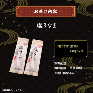 期間限定 数量限定 塩うなぎセット 280g（140g×2本） うなぎ蒲焼 高知 国産 冷凍 四万十 土用の丑の日 ／Esu-201