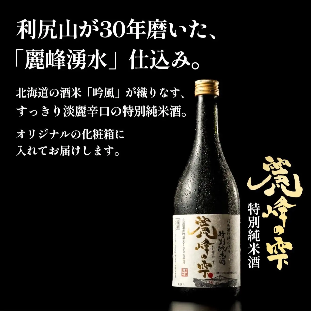 日本酒『麗峰の雫』特別純米酒720ml×2本・純米大吟醸720ml×2本セット 利尻麗峰湧水使用｜日本酒 特別純米酒 純米大吟醸 お酒 北海道 利尻 地酒 国産 [1040009]