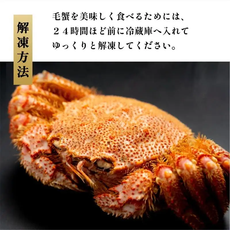 利尻・宗谷産 冷凍ボイル毛蟹 400g前後×1尾 [1060062]