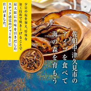 アイゴのトトジャーキー (計90g・30g×3袋) ジャーキー 魚 アイゴ 国産 大分県 佐伯市 やまろ渡邉 防災【DL22】【鶴見食賓館】