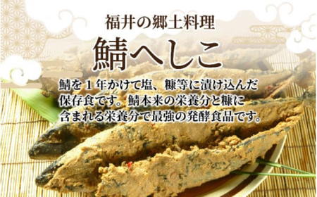 ＼父の日に／【自家製】 鯖へしこ 1尾 小浜市 / 朽木屋 [BFCM001]