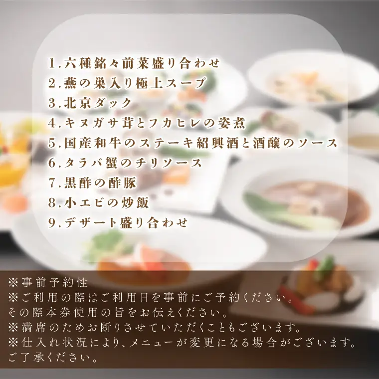 中国料理 景山 ペアディナーチケット（FA-2）