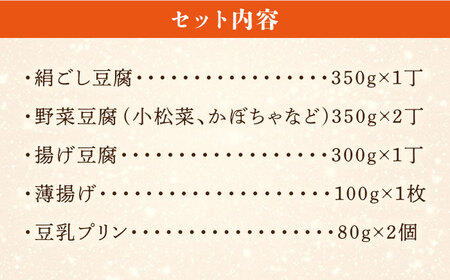 【お中元対象】酒瀬川 お豆腐 お楽しみ Bセット 計7点 糸島市 / とうふ家 酒瀬川 [AZJ014]