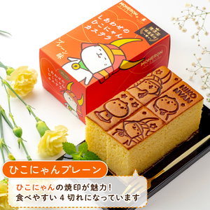 【可愛いひこにゃんとの幸せセット】しあわせのひこにゃんカステラと幸せのうさぎカステラ・はちみつレモン