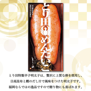 【ふるさと納税】とり田 特製 辛子明太子 200g [a9279] 株式会社 studio092 ※配送不可：離島【返礼品】添田町 ふるさと納税