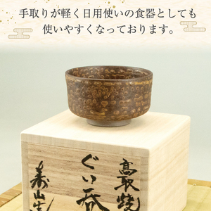 【ふるさと納税】高取焼 ぐい呑(道化釉) [a9148] 高取焼 比古窯 【返礼品】添田町 ふるさと納税