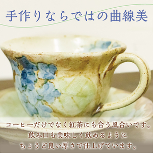 【ふるさと納税】あじさい柄 コーヒー カップ＆ソーサー [a9128] 陶工房 翔房舎 【返礼品】添田町 ふるさと納税