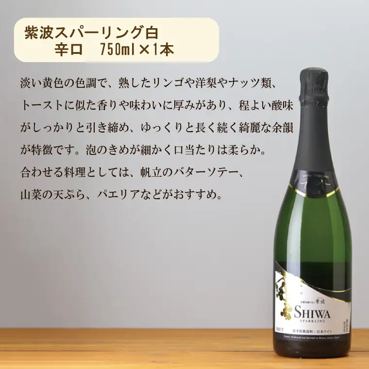 ワイン 紫波スパークリング ワイン 白・ロゼ２本セット AL065-1 【26/6限定】