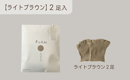 和紙素材の靴下肌着「素wAshi」(ライトブラウン)