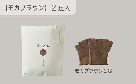 和紙素材の靴下肌着「素wAshi」(モカブラウン)