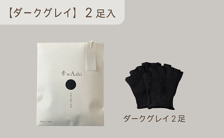 和紙素材の靴下肌着「素wAshi」(ダークグレイ)