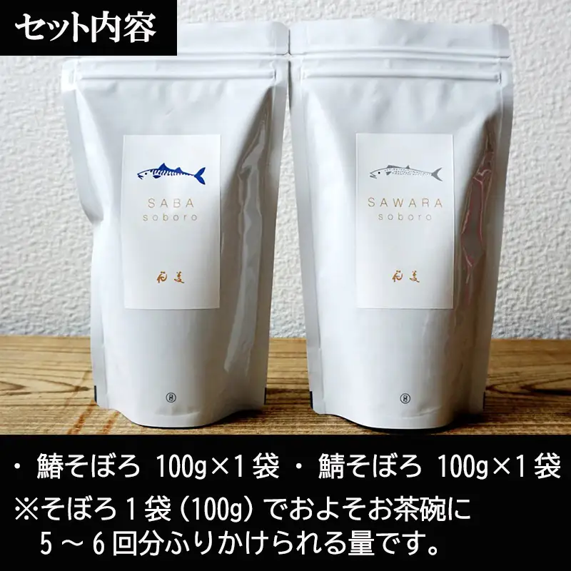「父の日」玄界灘の鰆(さわら)と鯖(さば)そぼろ2点セット 九州唐津の日本料理店 花菱からお届け ギフト
