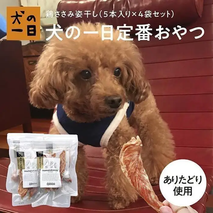 福岡市【無添加 犬のおやつ】おいしい香り！鶏ささみ姿干し（5本入り×4袋セット） | 食品 加工食品 人気 おすすめ 送料無料