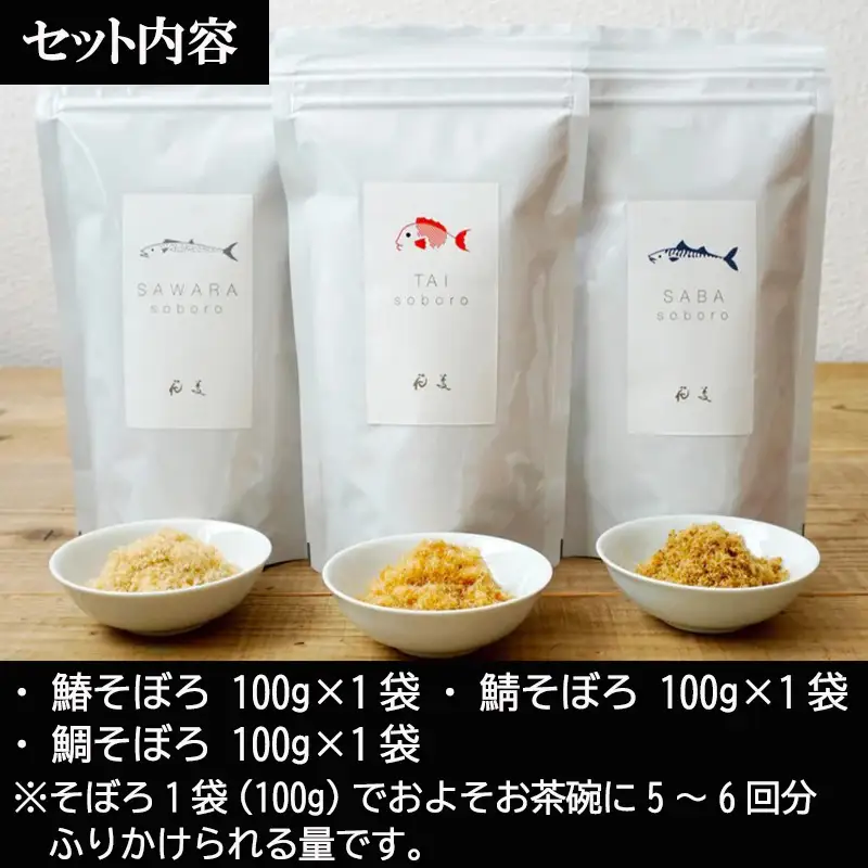 「父の日」玄界灘の鯛(たい)・鰆(さわら)・鯖(さば)そぼろ3点セット 九州唐津の日本料理店 花菱からお届け ギフト