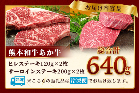 熊本和牛 あか牛 極上ヒレ＆サーロインステーキセット 計640g（ヒレステーキ 120g×2 サーロインステーキ200g×2） 046-0631