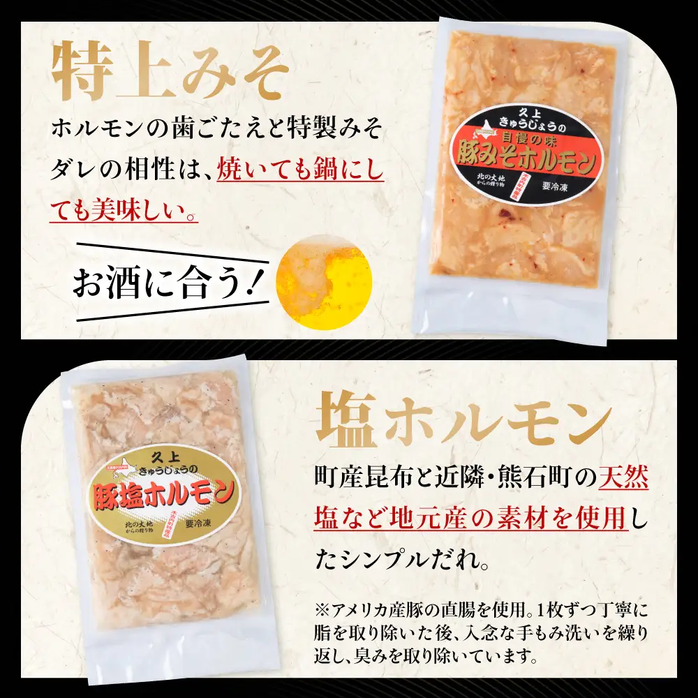 豚ホルモン 食べ比べ（塩・味噌各1パック）