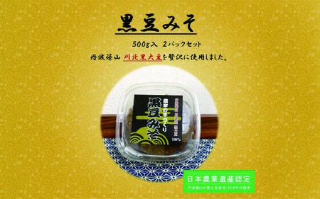 丹波黒大豆 黒豆みそ 1kg (500g×2パック)