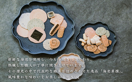 海老菓撰 海老せんべい 菓子 和菓子 えび エビ おやつ お菓子 煎餅 海の幸 えびせん 海老煎餅 詰め合わせ お土産 グルメ 贈り物 ギフト 贈答用 プレゼント ご当地 お取り寄せ 国産 愛知県 常滑市
