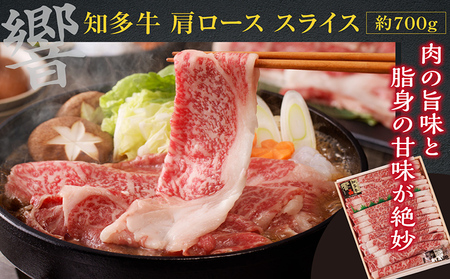 知多牛（響）肩ローススライス・モモスライス　計約1.5kg しゃぶしゃぶ すき焼き 炒め物 牛丼 牛肉 国産 ロース スライス肉 モモ肉 肩ロース 知多牛 響 ブランド肉 ブランド牛 グルメ 国産牛 お肉 おかず お取り寄せ 知多半島 ギフト 贈答 愛知県 常滑市
