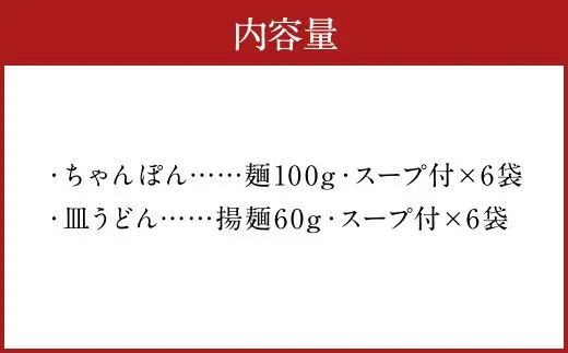 みろくや 長崎 ちゃんぽん 皿うどん (揚麺) 計12食(各6食) 詰合せ 麺 スープ付き