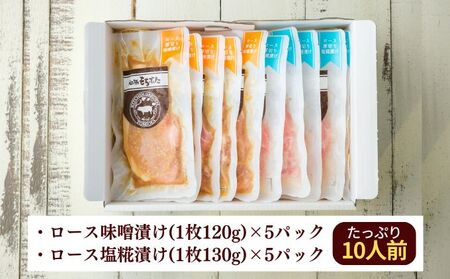 和豚もちぶた 厚切り ロース 味噌漬け 塩糀漬け 10枚入り 計1250g 2種 詰め合わせ セット 豚ロース 食べ比べ もち豚 お肉 肉 豚肉 豚 おかず 惣菜 朝ごはん お弁当 焼肉 バーベキュー BBQ ステーキ 個包装 小分け 冷凍 新潟県 新潟 